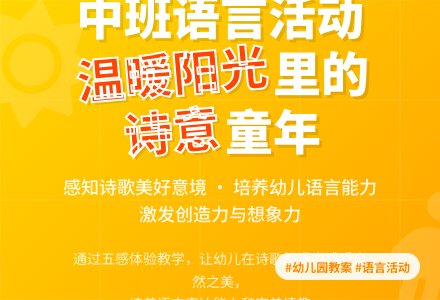 幼儿园中班教案《我在温暖的阳光里》含反思-幼师课件网