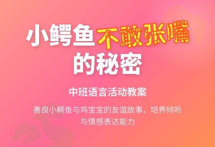 幼儿园中班教案《不敢张嘴的小鳄鱼》-幼师课件网