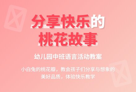 幼儿园中班教案《桃树下的小白兔》含反思-幼师课件网