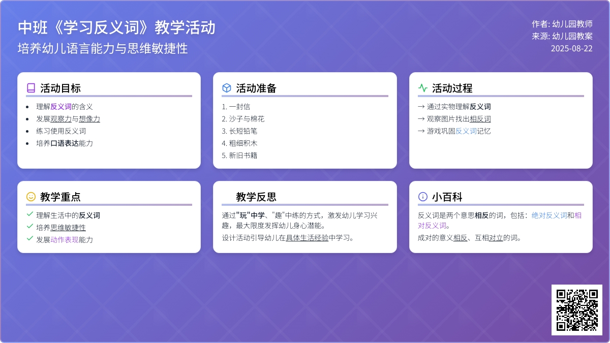 幼儿园中班教案《学习反义词》含反思