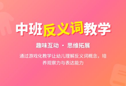 幼儿园中班教案《学习反义词》含反思-幼师课件网