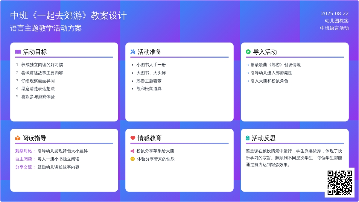 幼儿园中班教案《一起去郊游》含反思