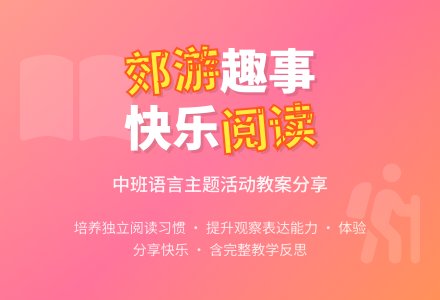 幼儿园中班教案《一起去郊游》含反思-幼师课件网