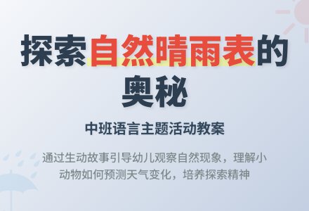 幼儿园中班教案《自然晴雨表》-幼师课件网