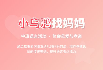幼儿园中班教案《小乌鸦找妈妈》-幼师课件网