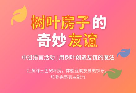 幼儿园中班教案《三间树叶房子》含反思-幼师课件网