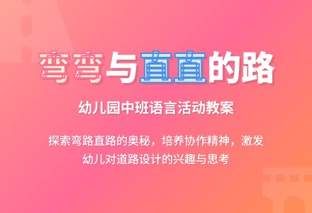 幼儿园中班教案《弯弯的路_直直的路》含反思-幼师课件网