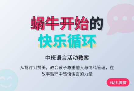 幼儿园中班教案《是蜗牛开始的》含反思-幼师课件网