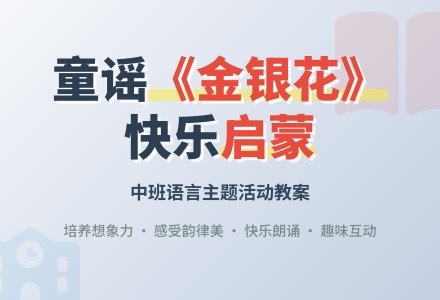 幼儿园中班教案《金银花》-幼师课件网