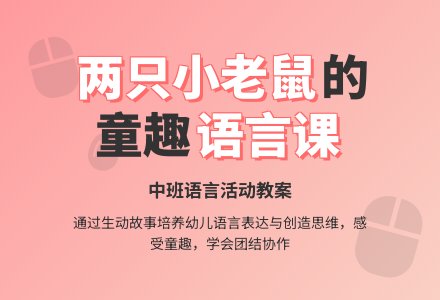 幼儿园中班教案《两只小老鼠》-幼师课件网