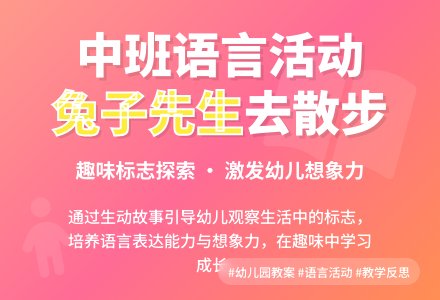 幼儿园中班教案《兔子先生去散步》含反思-幼师课件网