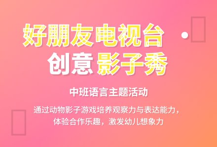 幼儿园中班教案《好朋友电视台》含反思-幼师课件网