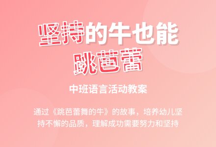 幼儿园中班教案《跳芭蕾舞的牛》-幼师课件网