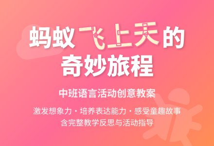 幼儿园中班教案《蚂蚁飞上天了》含反思-幼师课件网