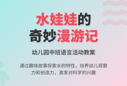 幼儿园中班教案《水娃娃漫游记》-幼师课件网
