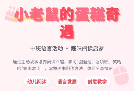幼儿园中班教案《小老鼠做蛋糕》含反思-幼师课件网