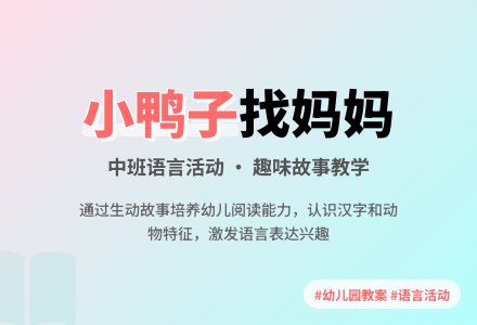 幼儿园中班教案《小鸭子找妈妈》-幼师课件网