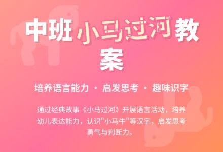 幼儿园中班教案《小马过河》含反思-幼师课件网