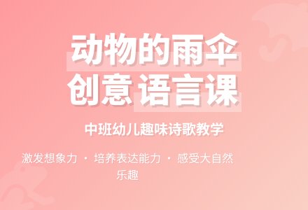 幼儿园中班教案《动物的雨伞》含反思-幼师课件网