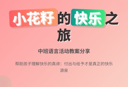 幼儿园中班教案《小花籽找快乐》含反思-幼师课件网