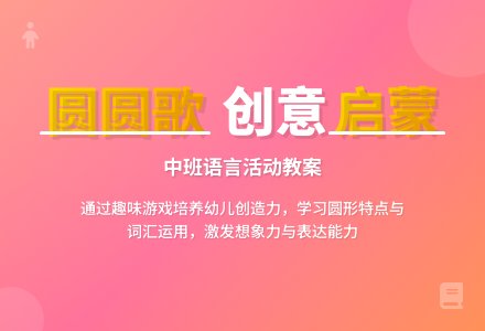 幼儿园中班教案《圆圆歌》含反思-幼师课件网