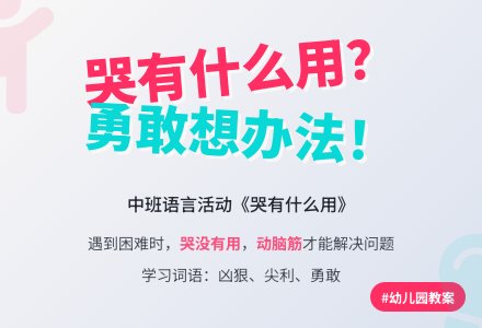 幼儿园中班教案《哭有什么用》-幼师课件网