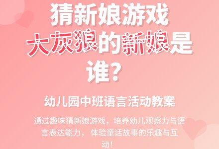 幼儿园中班教案《大灰狼的新娘》含反思-幼师课件网
