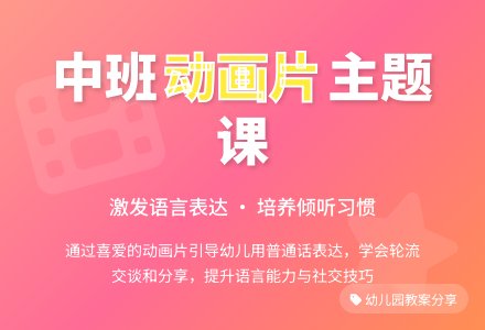 幼儿园中班教案《我喜欢的动画片》含反思-幼师课件网