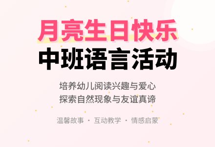 幼儿园中班教案《月亮生日快乐》含反思-幼师课件网