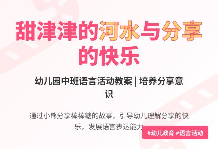 幼儿园中班教案《甜津津的河水》含反思-幼师课件网