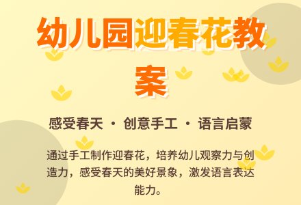 幼儿园中班语言教案《迎春花》含反思-幼师课件网