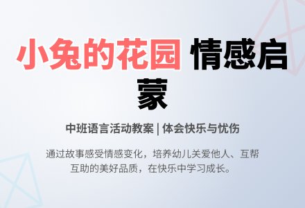 幼儿园中班教案《小兔的花园》含反思-幼师课件网