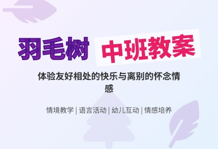 幼儿园中班教案《羽毛树》-幼师课件网