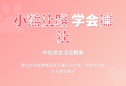 幼儿园中班语言教案《小熊让路》含反思-幼师课件网