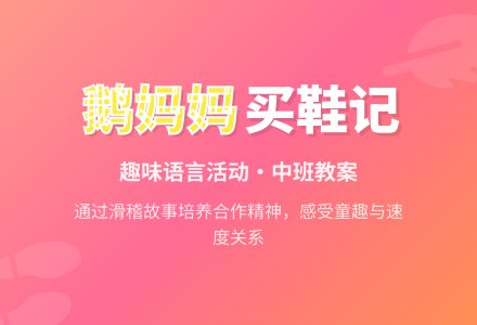 幼儿园中班教案《鹅妈妈买鞋》-幼师课件网