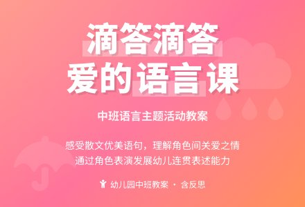 幼儿园中班教案《滴答滴答》含反思-幼师课件网