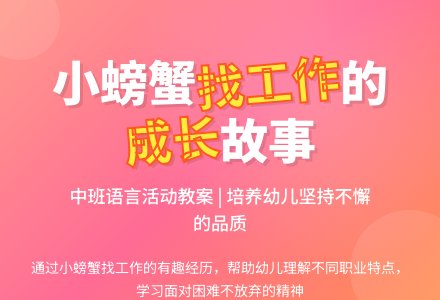 幼儿园中班教案《小螃蟹找工作》含反思-幼师课件网