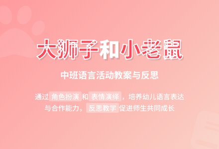 幼儿园中班教案《大狮子和小老鼠》含反思-幼师课件网