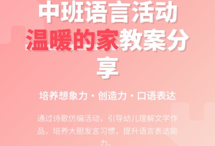幼儿园中班教案《温暖的家》含反思-幼师课件网
