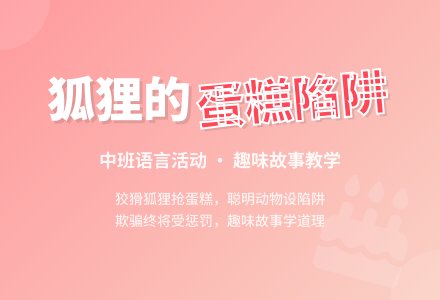 幼儿园中班教案《第二块蛋糕》含反思-幼师课件网