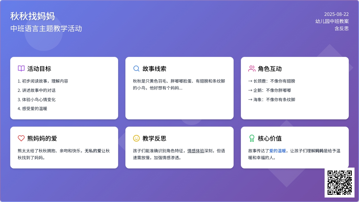 幼儿园中班教案《秋秋找妈妈》含反思