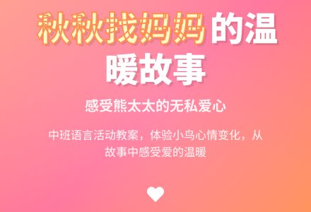 幼儿园中班教案《秋秋找妈妈》含反思-幼师课件网