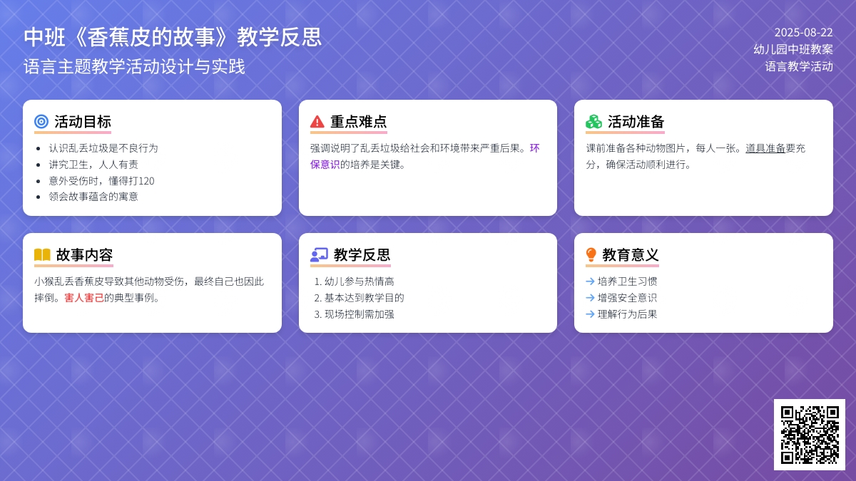 幼儿园中班教案《香蕉皮的故事》含反思
