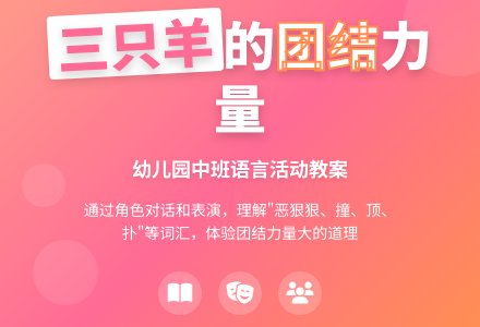 幼儿园中班教案《三只羊》含反思-幼师课件网