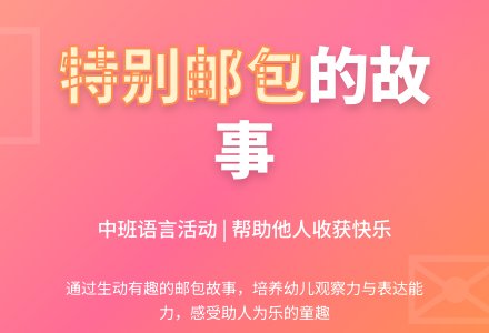 幼儿园中班教案《特别的邮包》-幼师课件网