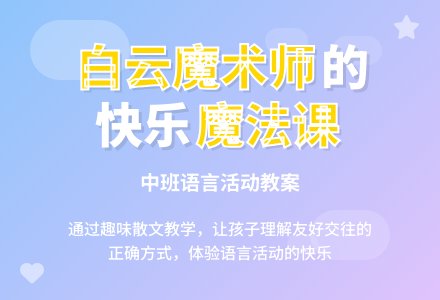 幼儿园中班教案《白云魔术师》-幼师课件网