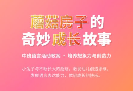 幼儿园中班语言教案《蘑菇房子》含反思-幼师课件网