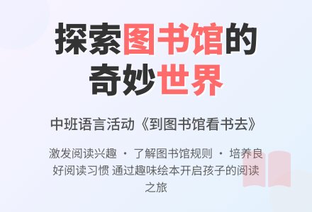 幼儿园中班教案《到图书馆看书去》含反思-幼师课件网