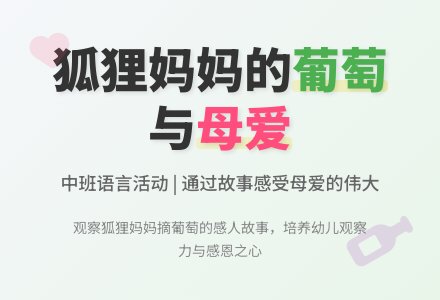 幼儿园中班教案《妈妈摘的葡萄》含反思-幼师课件网