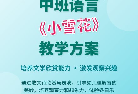 幼儿园中班语言教案《小雪花》含反思-幼师课件网